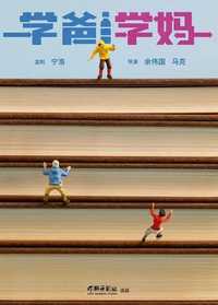 学爸学妈