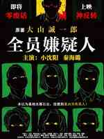全员嫌疑人