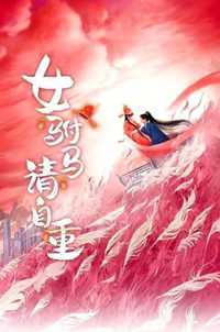 女驸马请自重