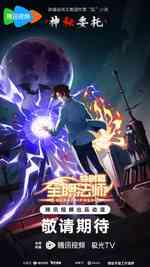 全职法师特别篇之神秘委托