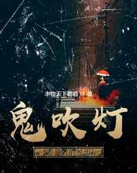鬼吹灯之盗墓者的经历