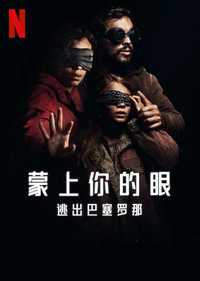 蒙上你的眼：逃出巴塞罗那