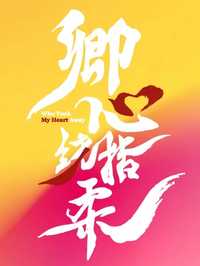 卿心绕指柔