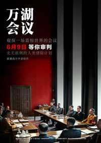 万湖会议