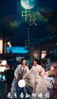 花月若知何时圆
