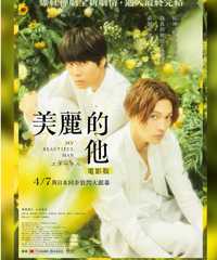 美丽的他电影版 