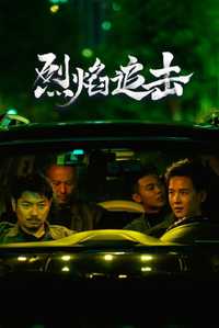 烈焰追击