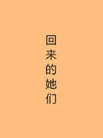 回来的她们