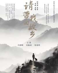请带我回故乡