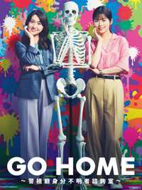 GO HOME警视厅身份不明者咨询室