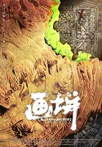 画饼