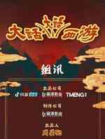 大话o大话西游