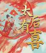 太后有喜