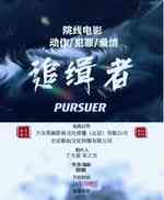追缉者