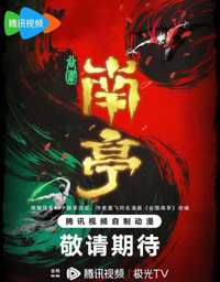 谷围南亭第一卷