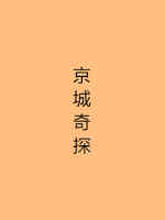 京城奇探
