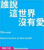 谁说这世界没有爱
