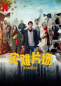 灾难片场