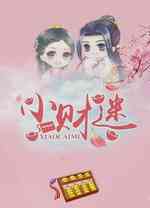 小财迷