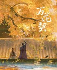 万花契