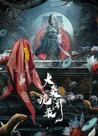大炎诡闻录 