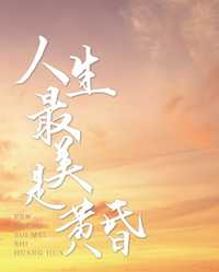 人生最美是黄昏