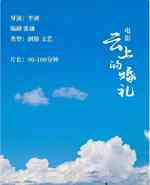 云上的婚礼