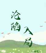 沦陷入局
