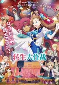 转生大作战 劇場版