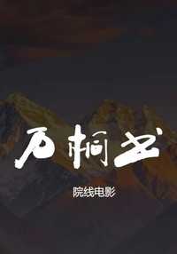 万桐书