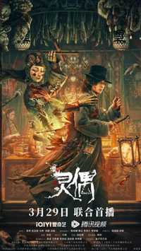 灵偶