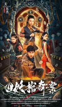四妖棺奇案