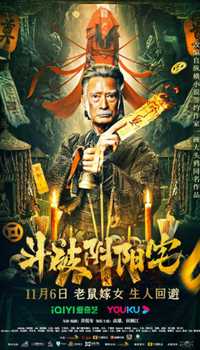 斗破阴阳宅