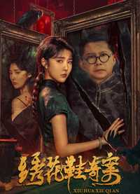 绣花鞋奇案 