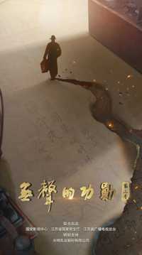 无声的功勋 第三季