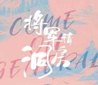 将军，请洞房