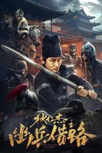 狄仁杰之幽兵借路 