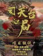 司天台谜局