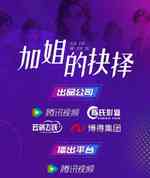 加姐的抉择