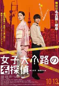 女子大小路之名侦探