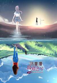 路漫漫其修远兮