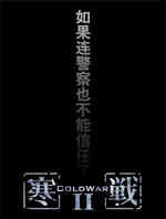 寒战2