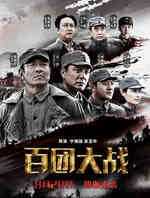 百团大战