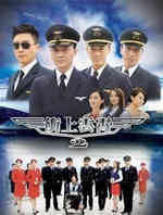 冲上云霄2/Triumph In The Skies II