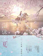 泡沫之夏