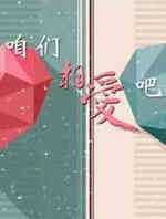 咱们相爱吧
