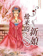 抢来的新娘