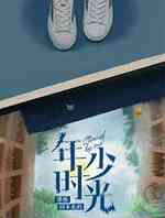 那些回不去的年少时光