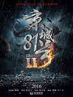京城81号2