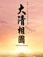大清相国